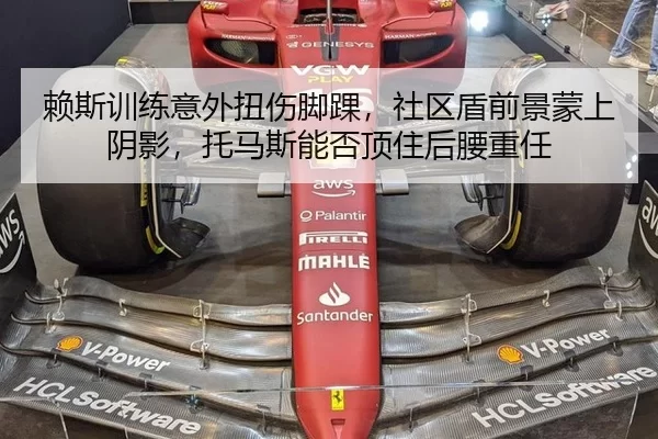 赖斯训练意外扭伤脚踝，社区盾前景蒙上阴影，托马斯能否顶住后腰重任